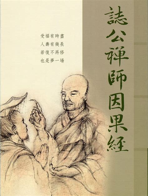 誌公禪師勸世歌|梁武帝問誌公禪師因果經